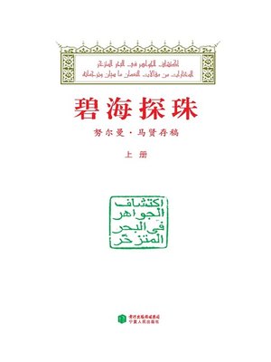 cover image of 碧海探珠 (Seeking Values in the World of Islam )